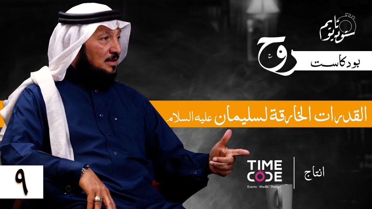 القدرات الخارقة للنبي سليمان (عليه السلام)! | بودكاست روح مع د. عبدالرحمن العشماوي