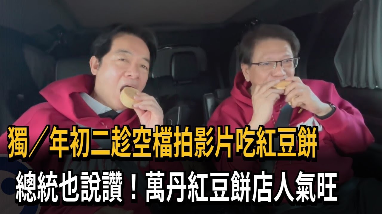 獨／年初二趁空檔拍影片吃紅豆餅　總統也說讚！萬丹紅豆餅店人氣旺－民視新聞