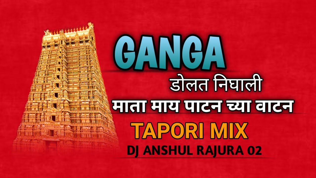 Ganga Dolat Nighali || Marai Patan || Tapori Mix || Dj Anshul Rajura 02 @DJ_ANSHUL_RAJURA_02