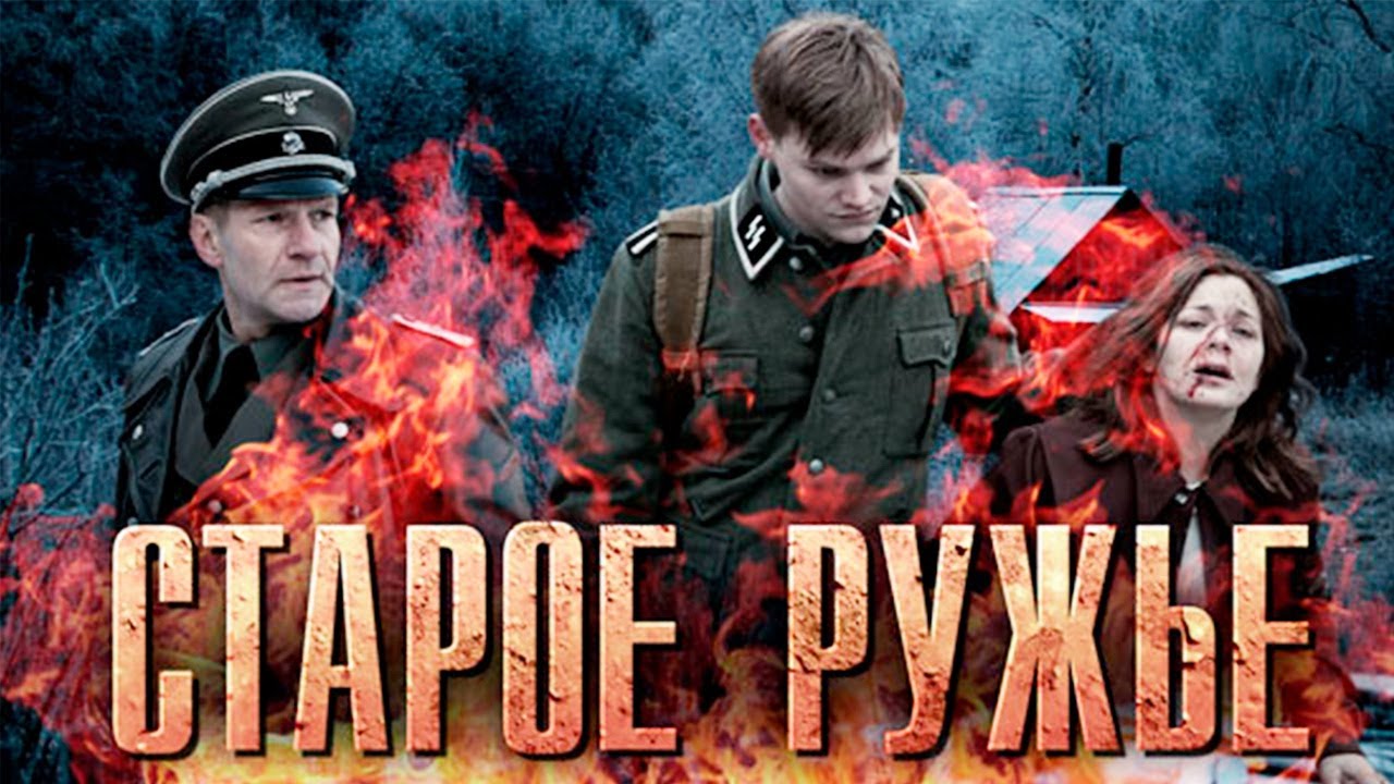 Старое ружьё - 1-4 серии драма