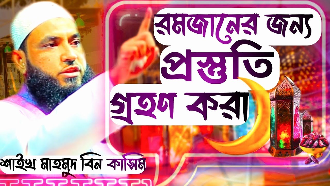 রমজানের জন্য প্রস্তুতি গ্রহণ করা। মাহমুদ বিন ক্বাসিম । Mahmud Bin Kashem