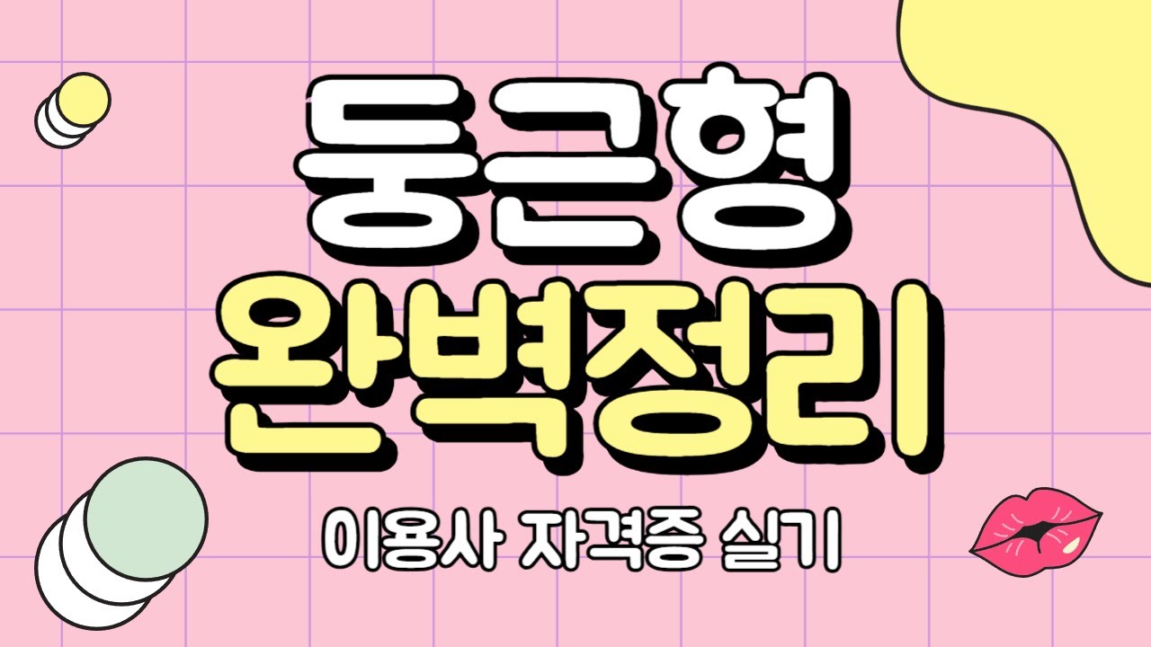 [한국이용교육연구소] 이용사실기 둥근형 이것만 아세요 💈  #둥근형#이용사