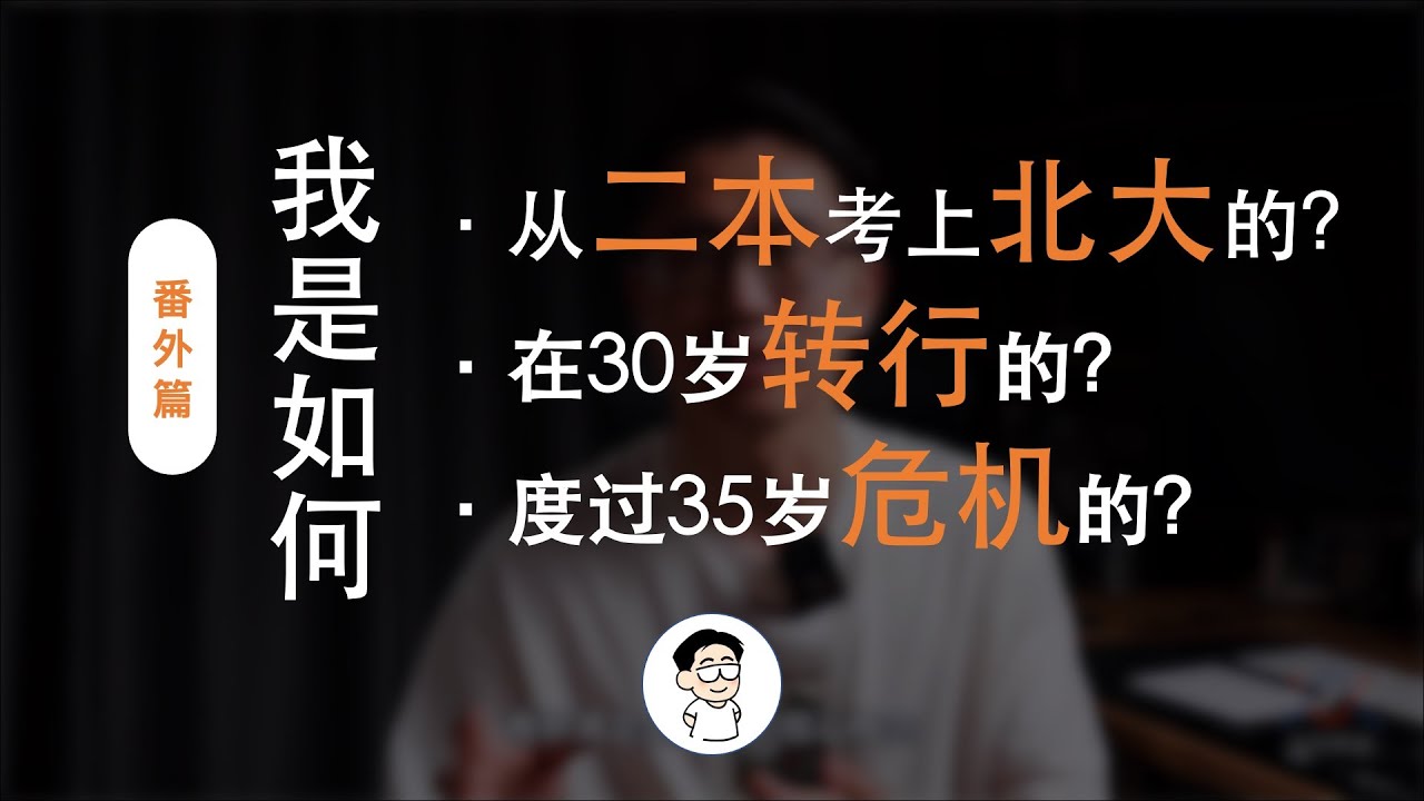 分享自己考研成功上岸的独门绝技，也是自己度过各种人生危机的心法