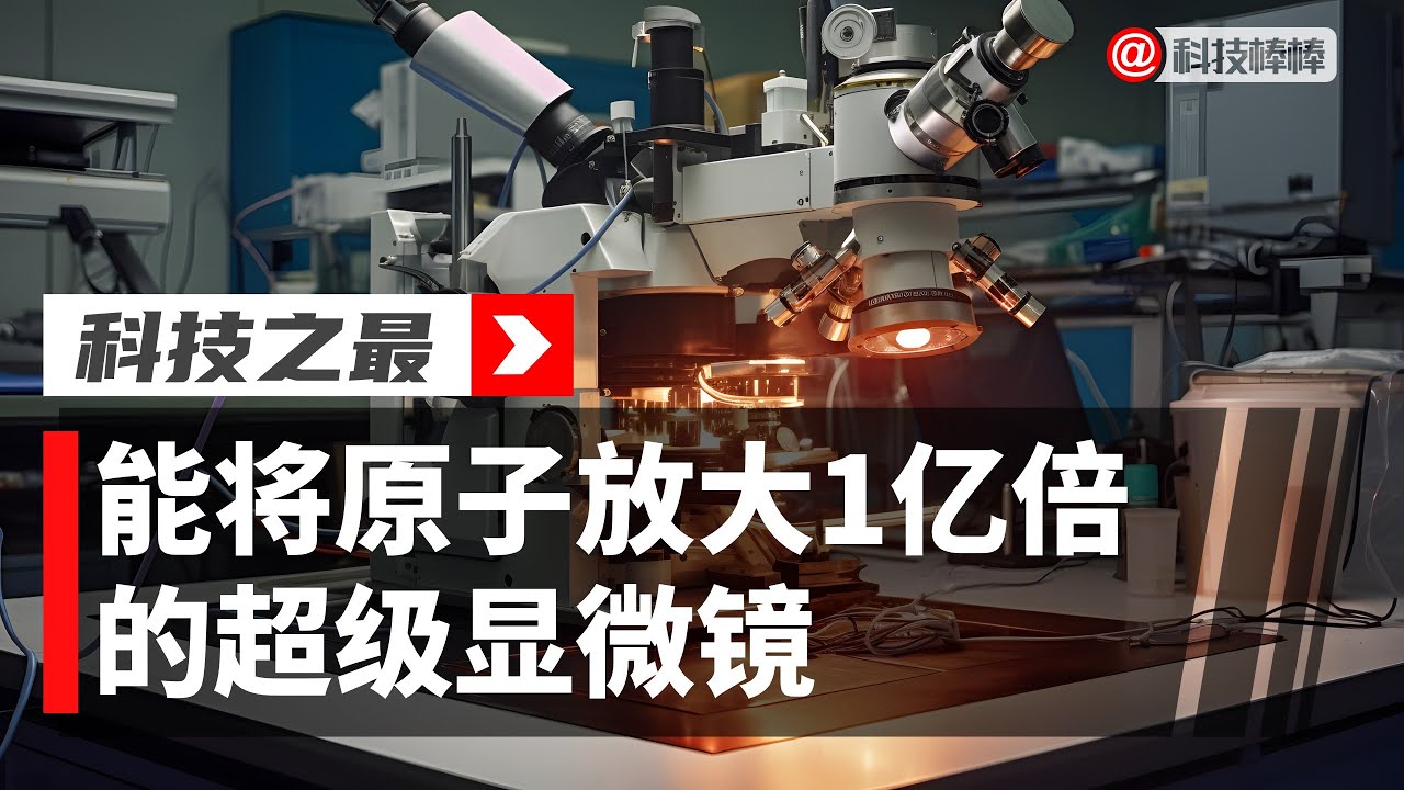 科技的世界之最-显微镜