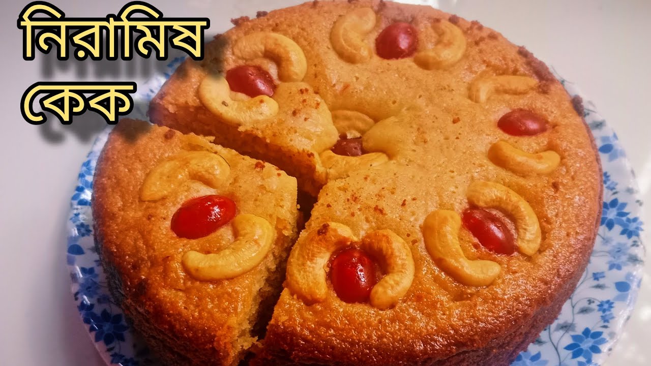 একদম সহজ ঘরোয়া ভাবে চায়ের কাপে সব উপকরণ মেপে কড়াইতে বানিয়ে নিন ডিম ছাড়া নরম স্পঞ্জি কেক।।
