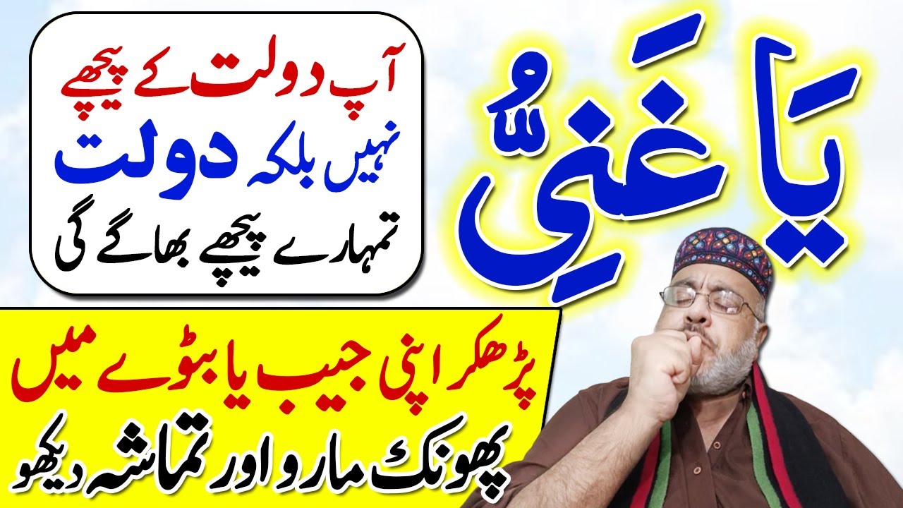 Mutthi Par Ya Ghaniyu Ka Powerful Dam | Jaib Aur Purse Dolat Se Bhar Jaye | Wealth Rizq