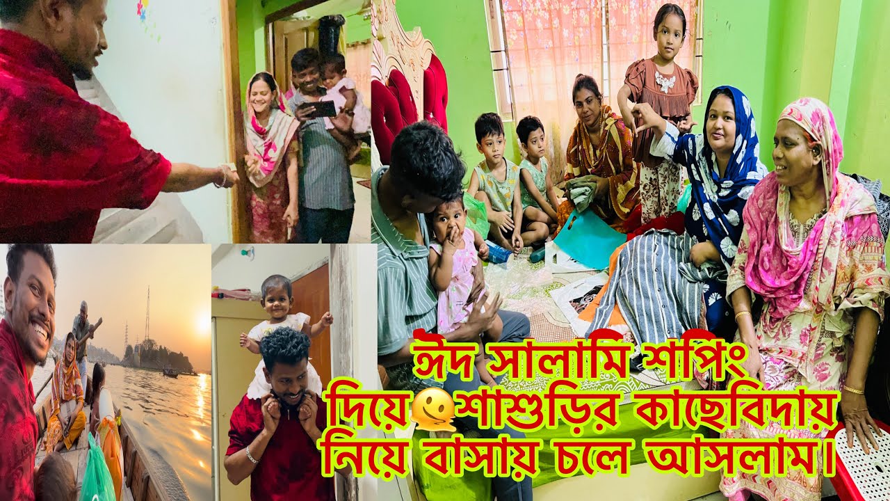 ঈদ সালামি শপিং দিয়ে🫠শাশুড়ির কাছেবিদায় নিয়ে বাসায় চলে আসলাম।