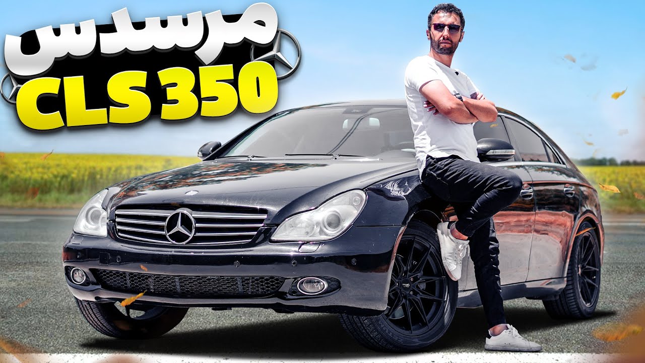 بنز قدیمی ارزش خرید داره؟ تست و بررسی مرسدس cls 350 با سالار ریویوز - Mercedes CLS 350