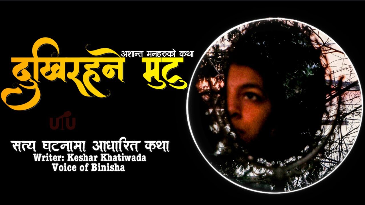 दुखिरहने मुटु 💔 | Full Audio Novel | Voice of Binisha | Keshar Khatiwada | A Real Story