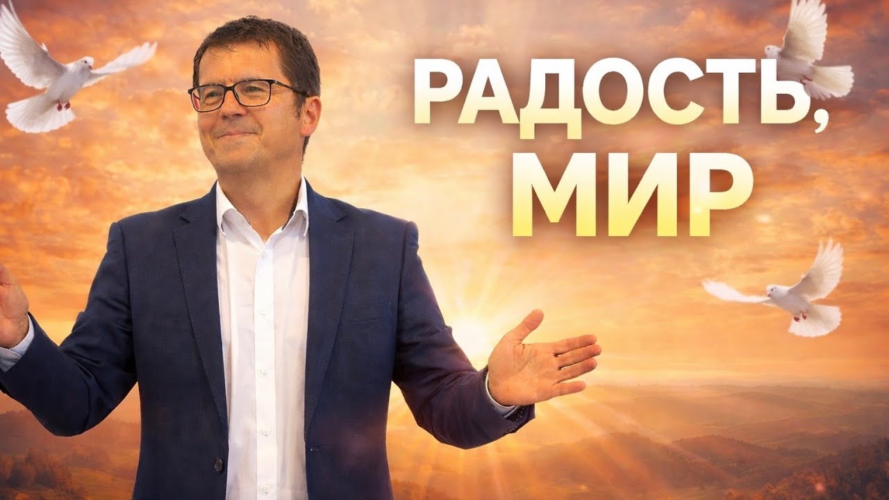 Радость, Мир | Геннадий Лала 10 февраля