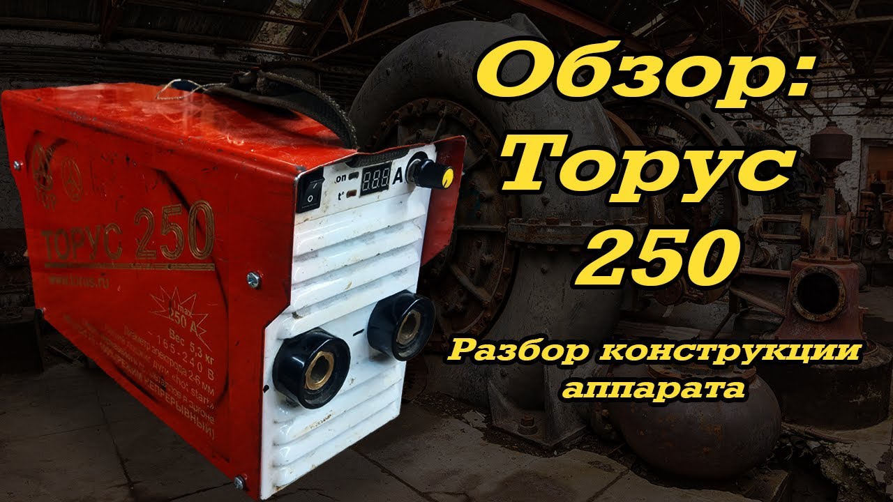 Обзор: Торус 250