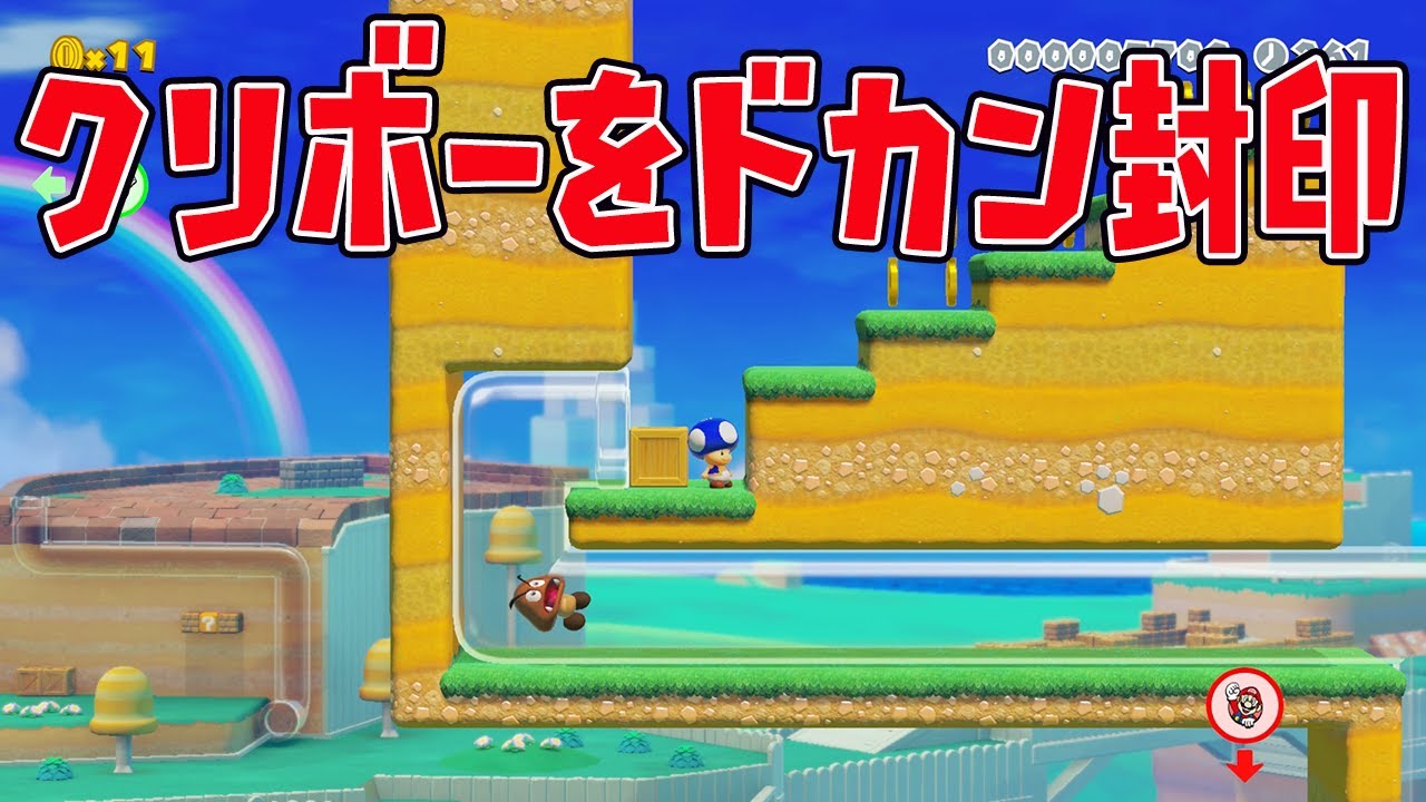 クリボーをドカン封印ｗｗｗｗ【マリオメーカー2】