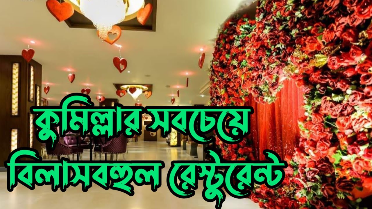 কুমিল্লার বিলাসবহুল রেস্টুরেন্ট | Oasis Hotel Restaurant Comilla