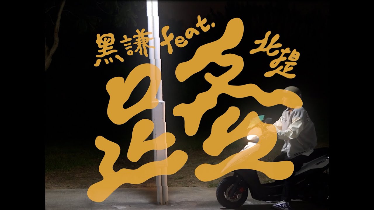 黑謙【路】feat.北提  Official Music Video