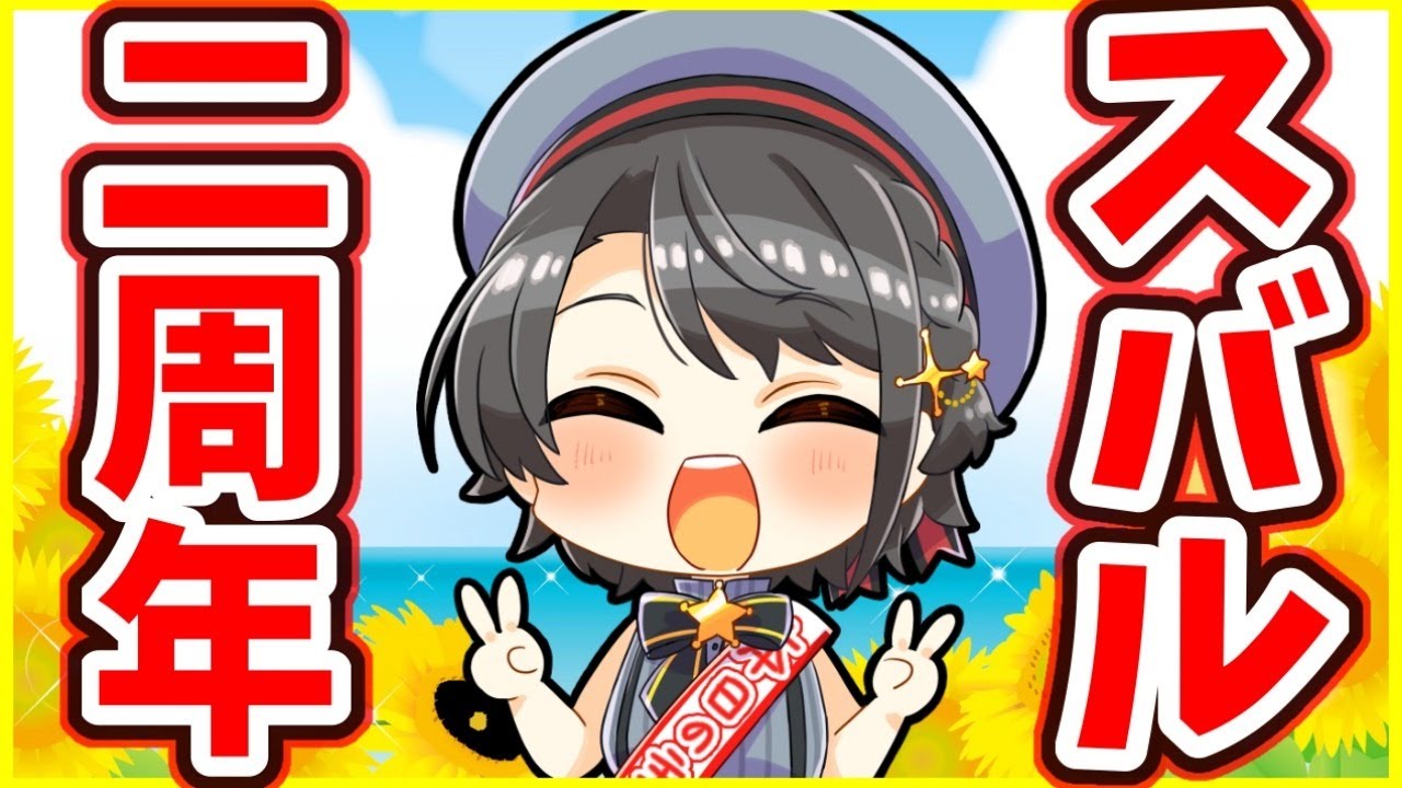 【#大空スバル２周年】はなす【持つべきものは友】