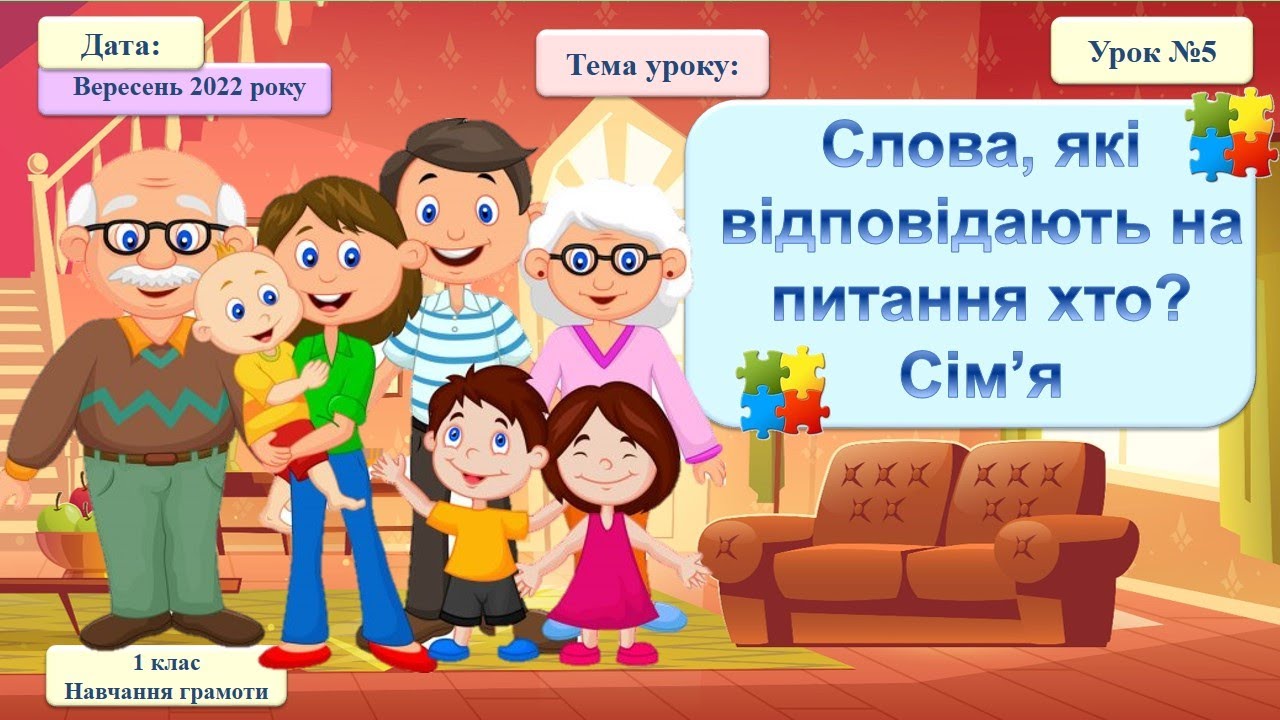 005 Навчання грамоти. Слова, які відповідають на питання хто? Сім’я