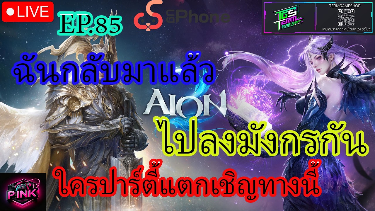 AION 2  ฉันกลับมาแล้ว ไปลงดันมังกรกัน ใครปาตี้แตกเชิญทางนี้ EP.86}