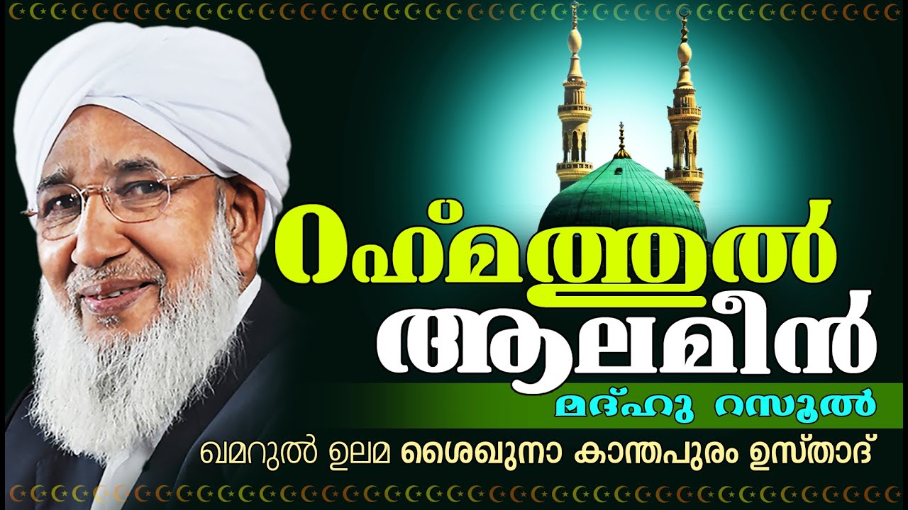 റഹ്മത്തുൽ ആലമീൻ | Islamic Speech In Malayalam | Kanthapuram A P Aboobacker Usthad 2015