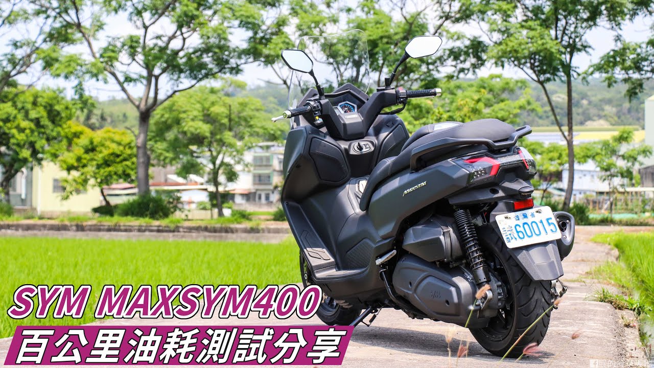【油耗測試】超越測試值!! SYM MAXSYM 400 一百公里 油耗測試