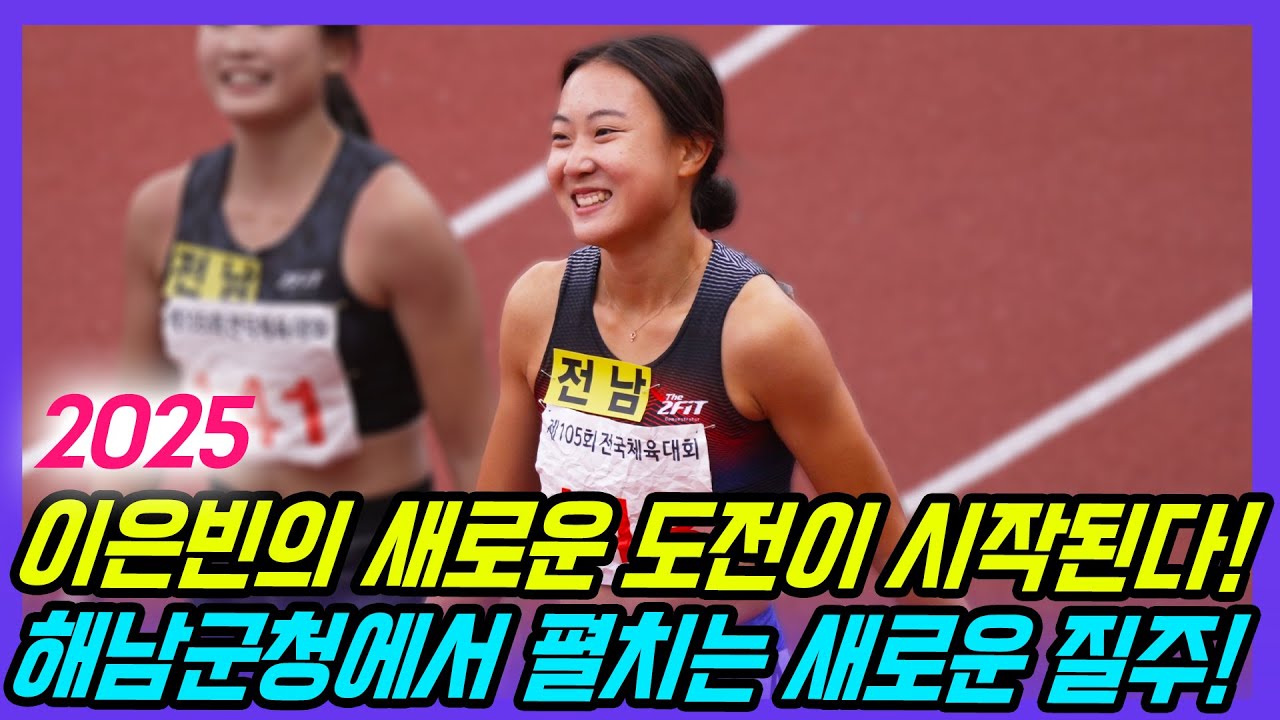 2025 이은빈의 선택은 고향 해남군청! 실업무대에서 새로운 도전을 펼쳐지는 악바리 이은빈의 새로운 질주가 펼쳐진다!
