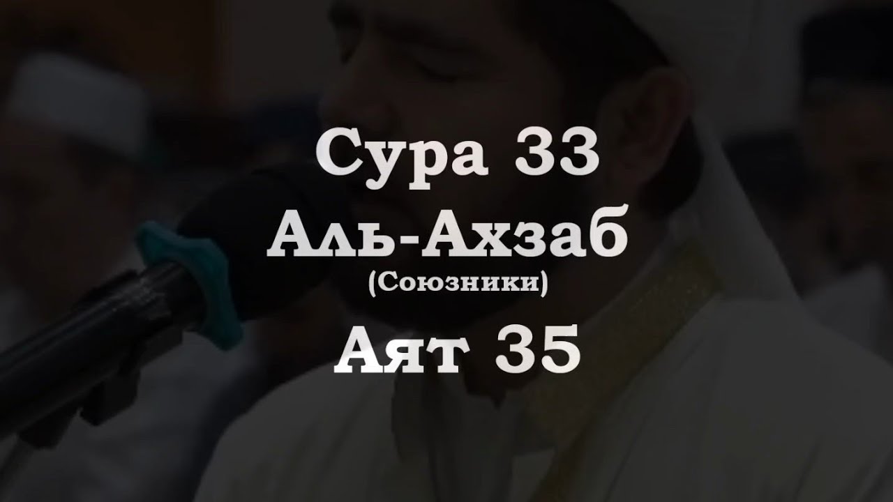 ﷽ | Сура 33 Аят 35| 📚 Сура : &laquo; Аль-Ахзаб &raquo; (Союзники)| 🎙️ Чтец : &laquo; Мухьаммадлоик Кори &raquo;