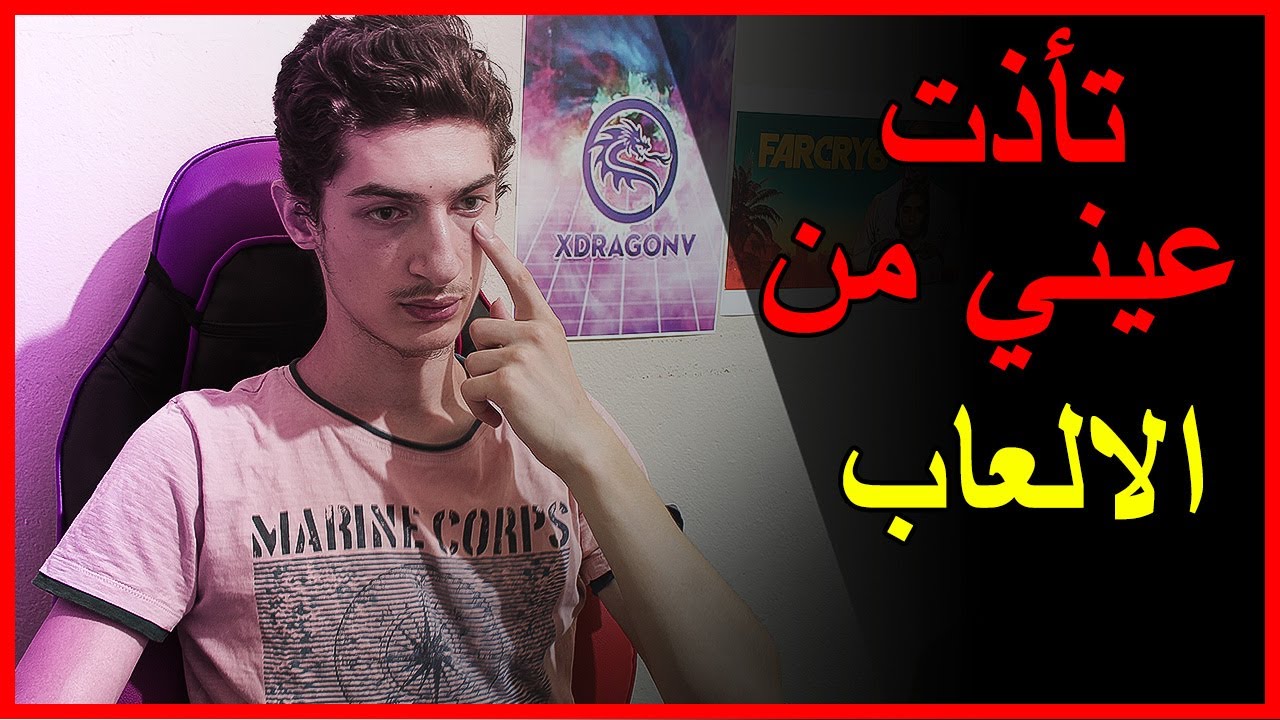 مع الاسف عيني تأذت من لعب العاب الشوتر