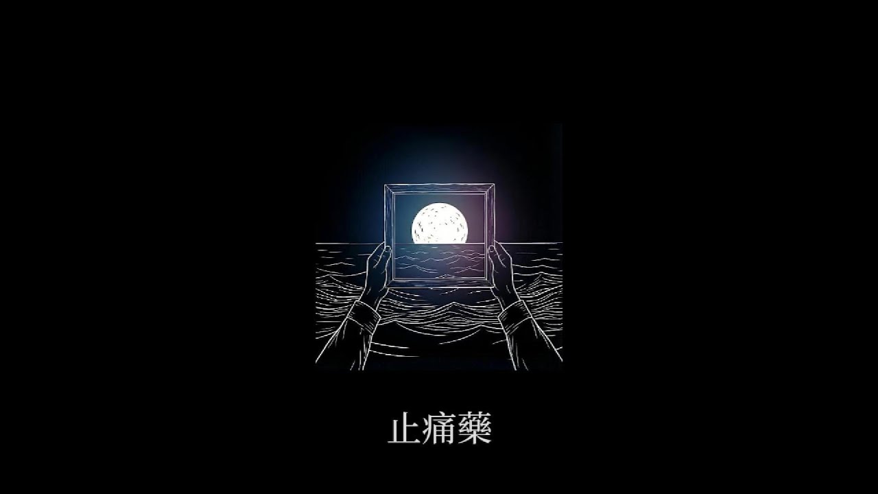 Vin.C - 止痛藥