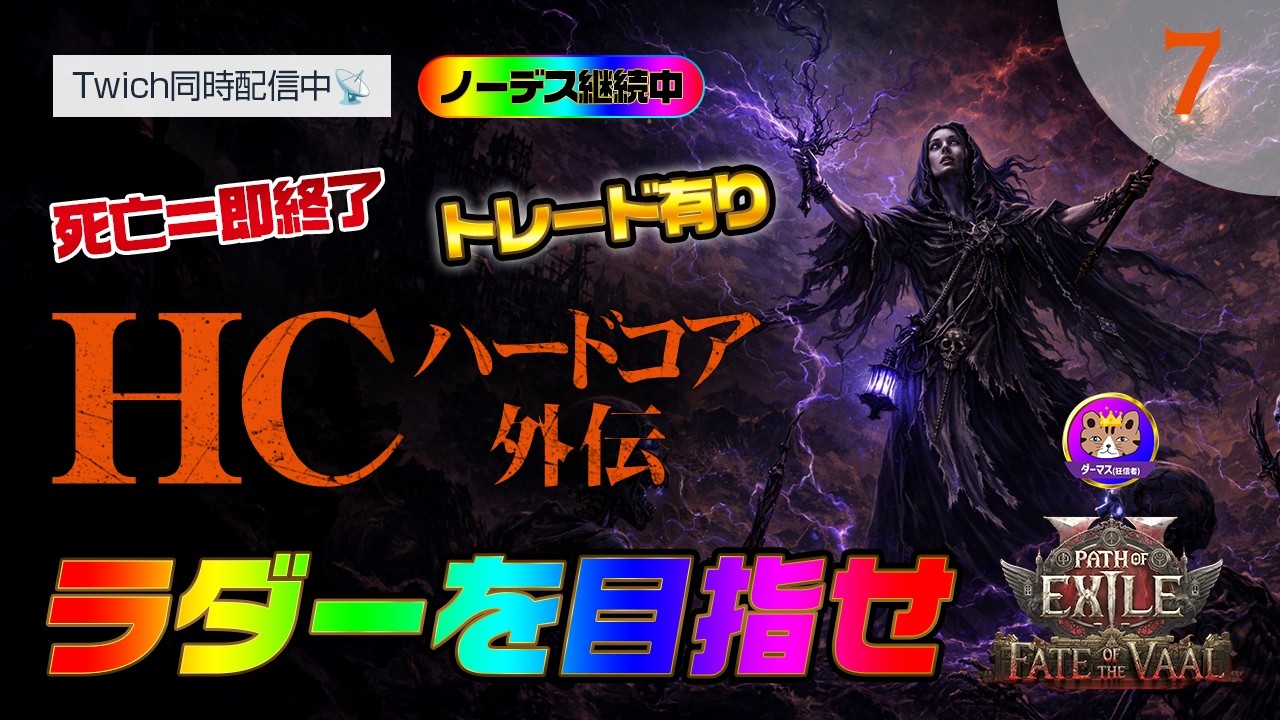 【PoE2｜HC】Lv98～：今日、ハードコアのラダーに名前を載せます。PoE1新リーグ参戦決定しました。 他｜Path of Exile 2 Fate of the Vaal