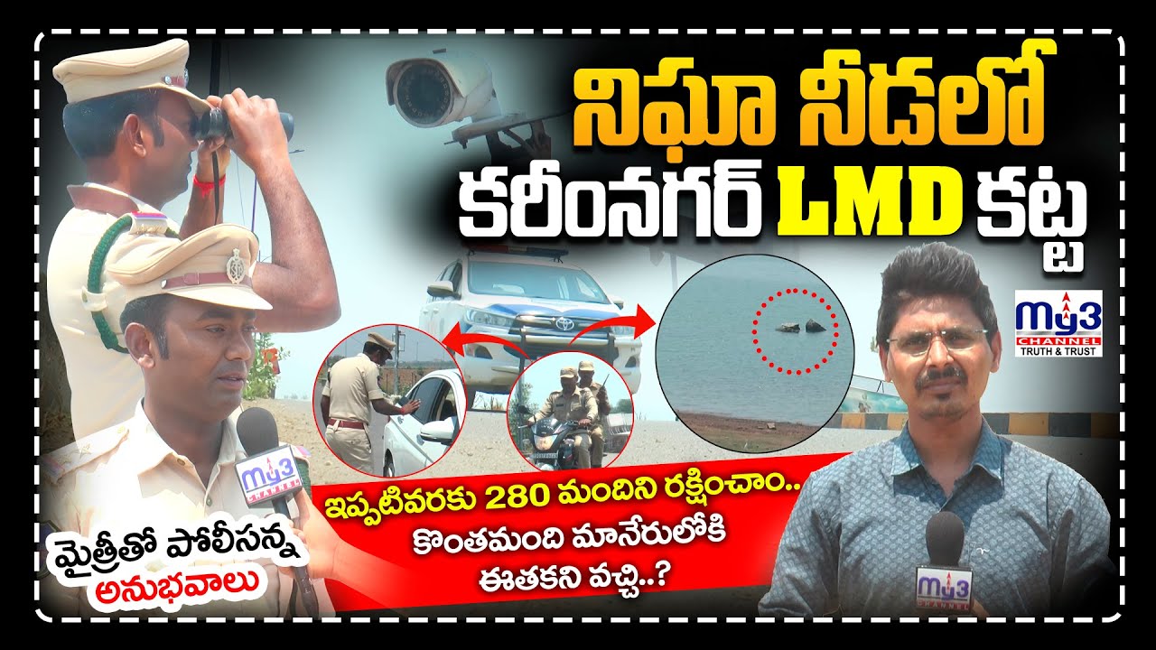 KARIMNAGAR LAKE POLICE | నిఘా నీడలో కరీంనగర్ LMD కట్ట | Police | Karimnagar | CP | #lakepolice