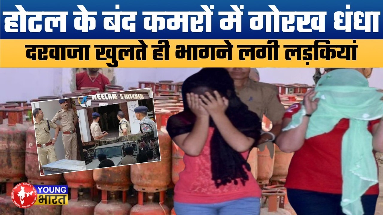 सिलेंडर जांचने गई पुलिस को मिली लड़कियां | Mokama Hotel Sex Racket Busted