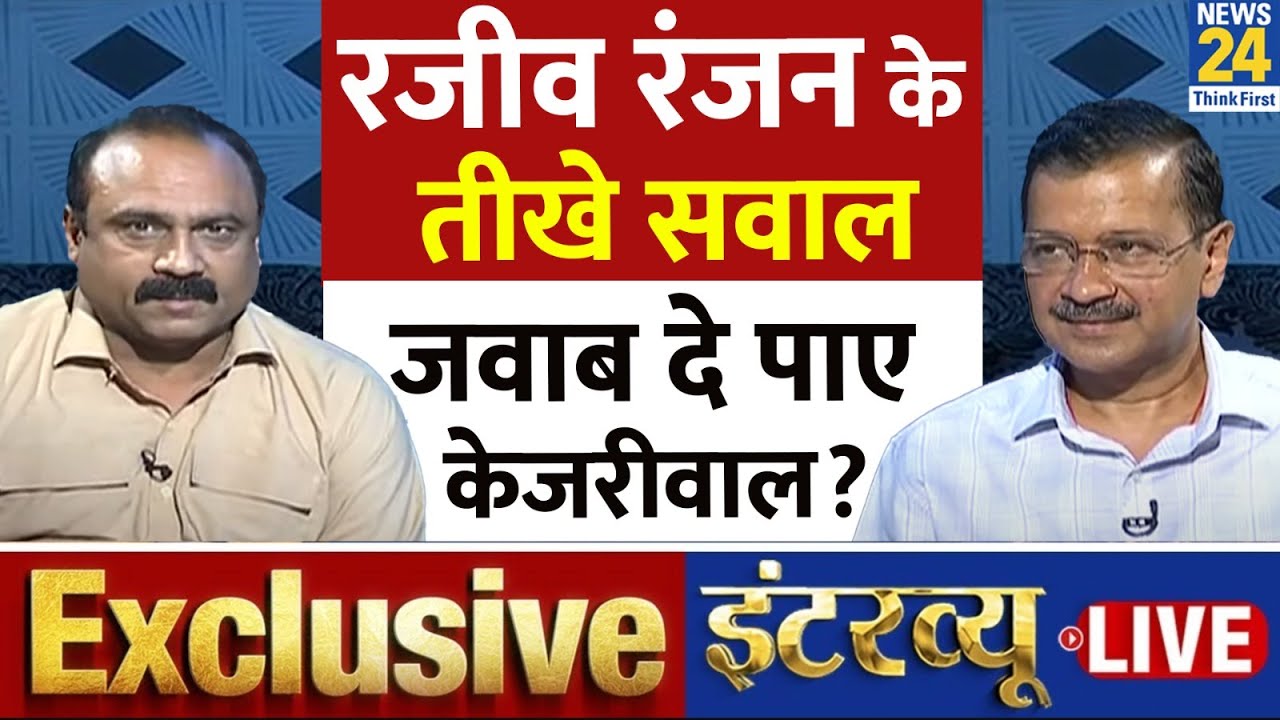 CM Kejriwal EXCLUSIVE On News 24 | Rajiv Ranjan के सवाल, जवाब दे पाए केजरीवाल? | Loksabha Election