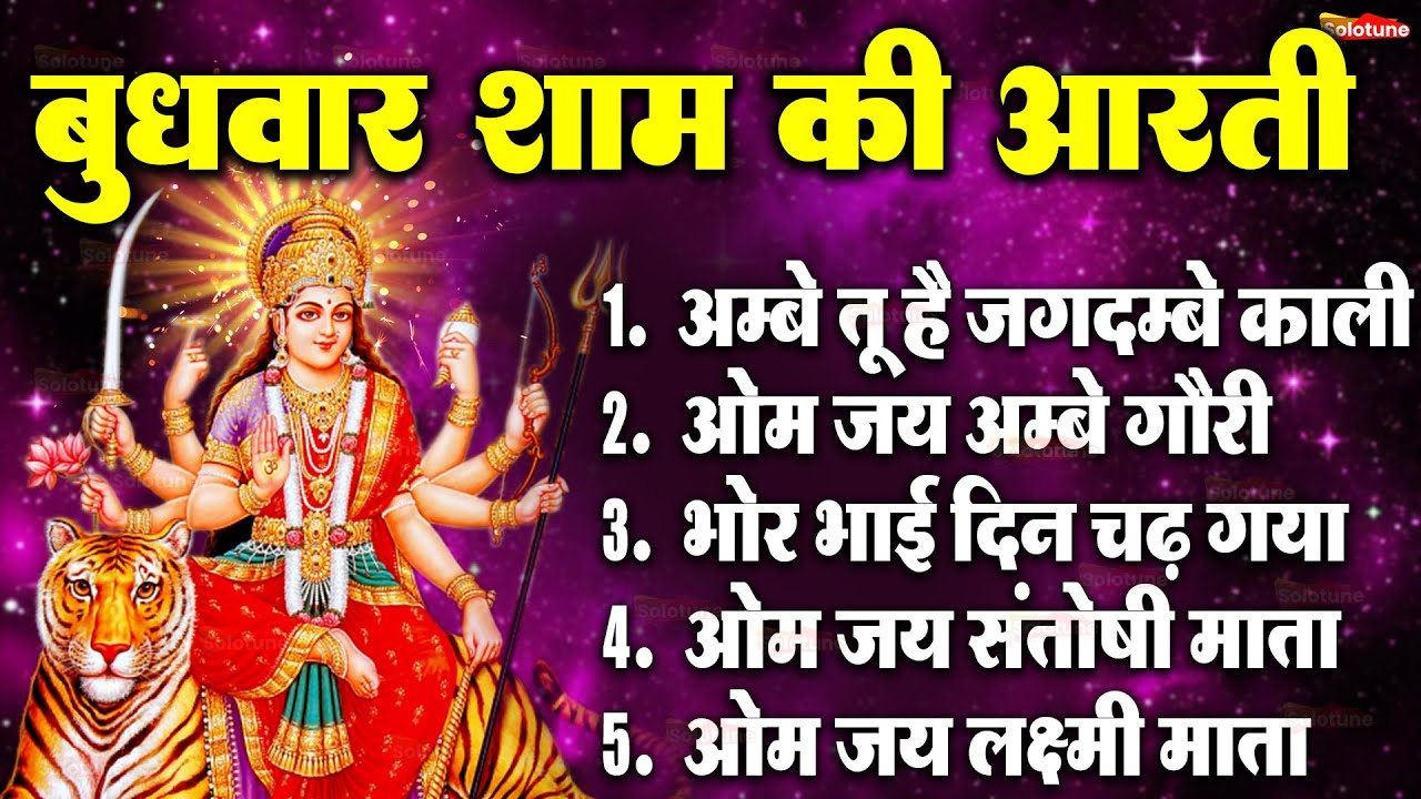 2025 आरतियाँ- अम्बे तू है जगदम्बे काली- ॐ जय अम्बे गौरी | भोर भई दिन चढ़ गया मेरी अम्बे-Om Jai Ambey