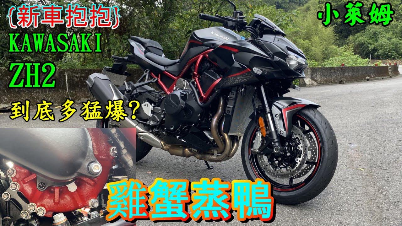 {新車抱抱} KAWASAKI ZH2 #雞蟹蒸鴨 到底多猛爆?