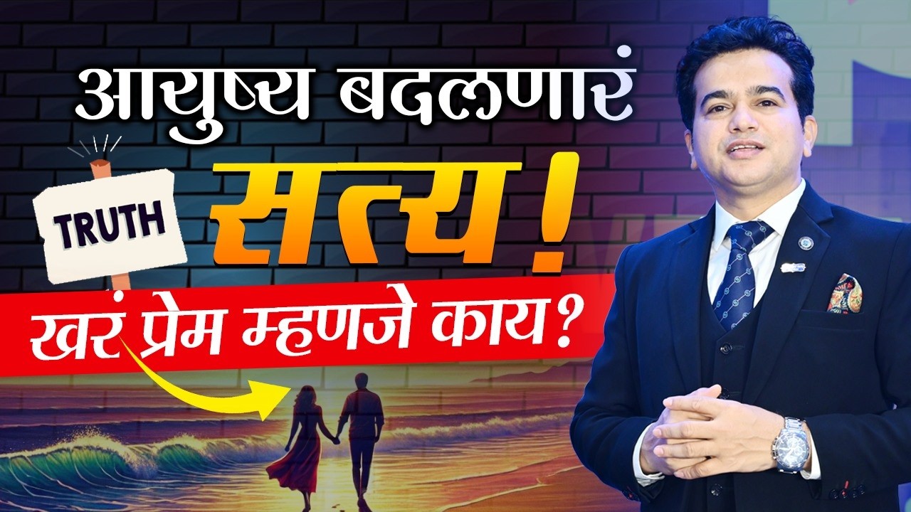 खरं प्रेम, विवाह आणि संघर्षाचं सत्य | जीवनाचं मूळ जाणून घ्या | Ashok Todmal