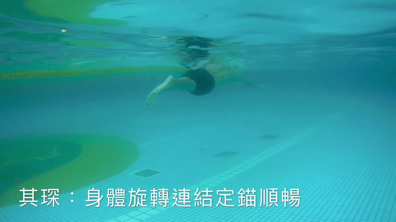 利用身體旋轉的反作用力，自然形成定錨動作。