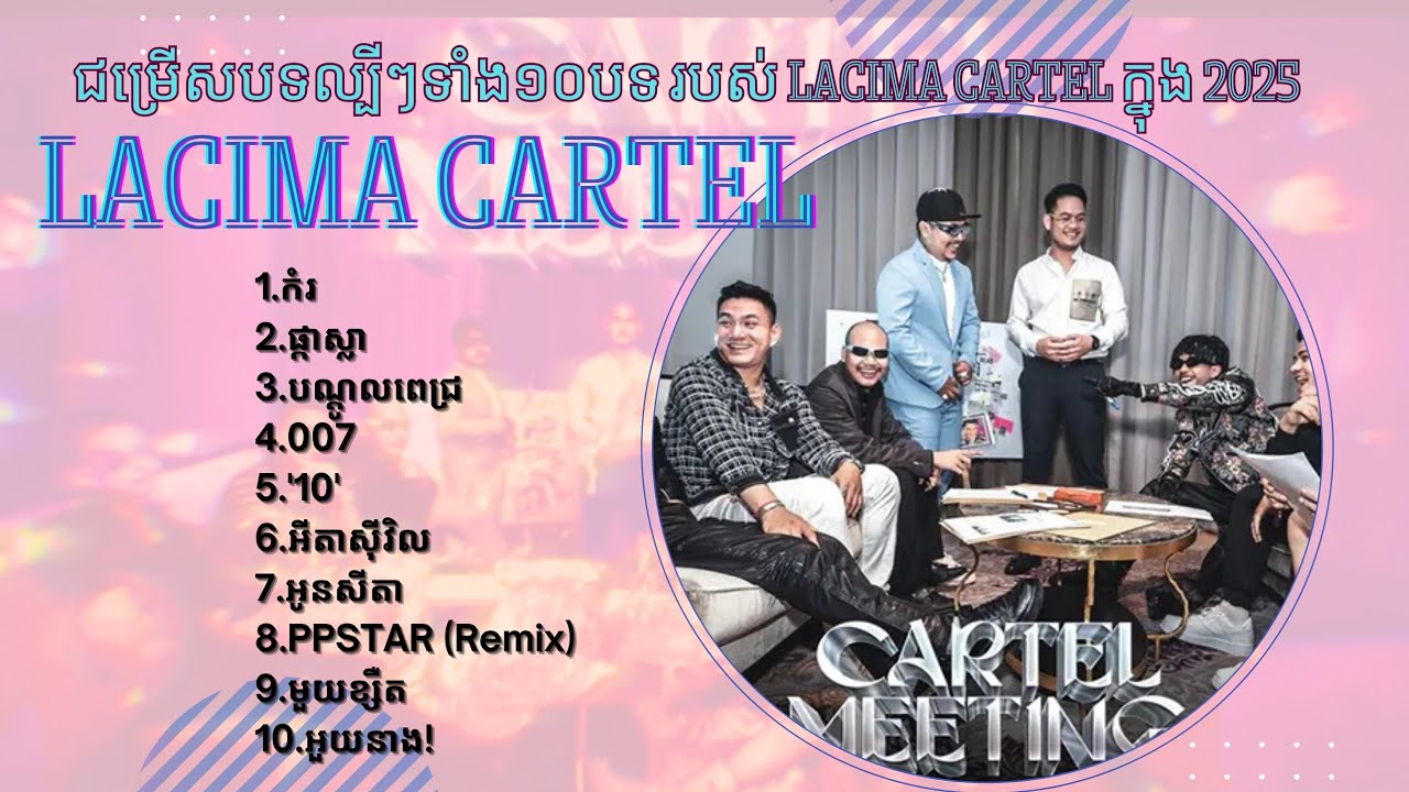 ជម្រើសបទល្បីៗទាំង១០បទ- របស- Lacima-Cartel-ក្នុងឆ្នាំ-2025