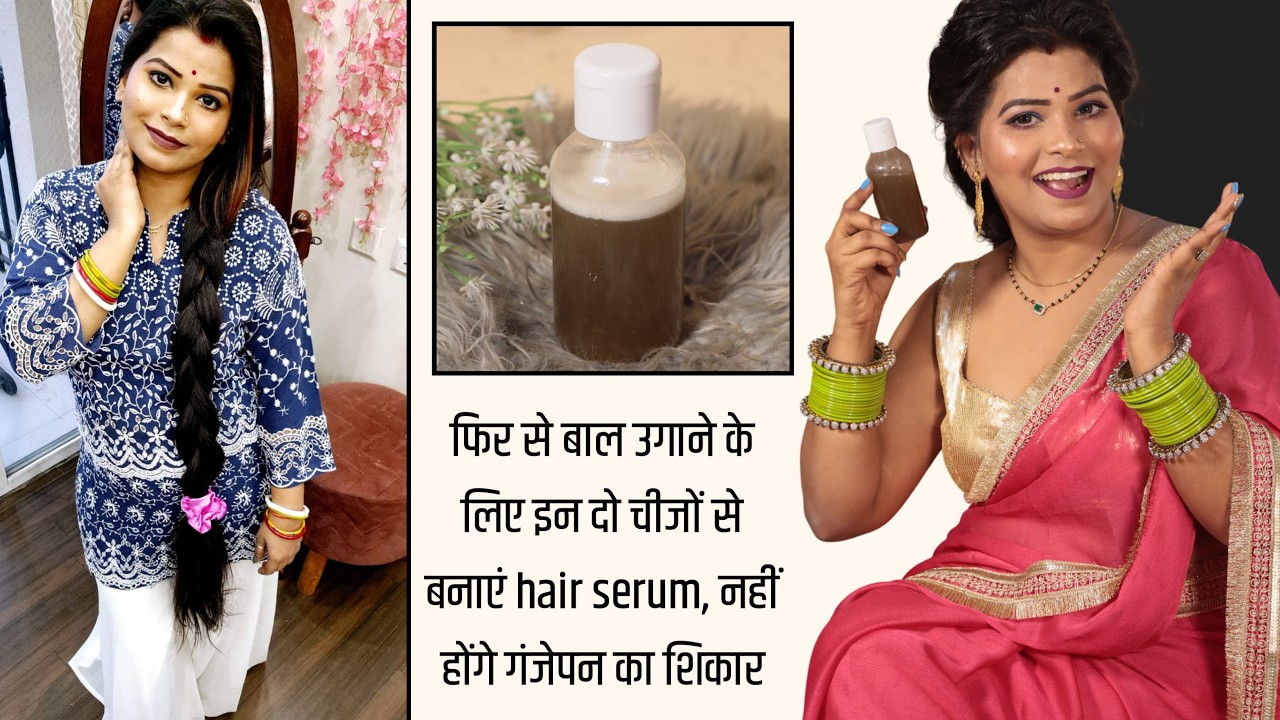 Hair Growth- फिर से बाल उगाने के लिए इन दो चीजों से बनाएं *Hair Serum* नहीं होंगे गंजेपन का शिकार|