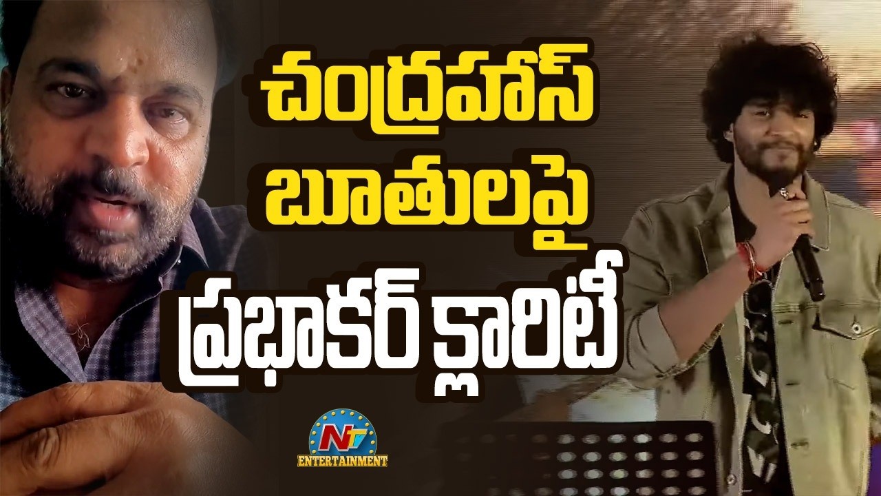 Actor Prabhakar Clarity on His Son Chandrahas Controversy Issue || NTVENT