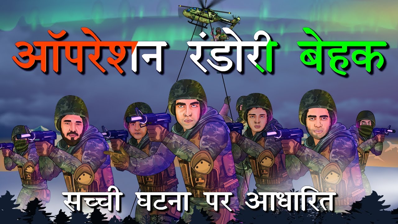 भारतीय सेना का ऑपरेशन रंडोरी बेहक, शायद दशक का सबसे बड़ा घुसपैठ के खिलाफ ऑपरेशन रहा।