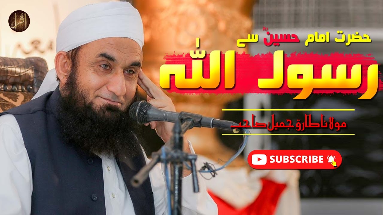 Hazrat Imam Hassan Se Rasool SAW Ki Mohabbat | Moulana Tariq Jameel | Muharram-Ul-Haram
