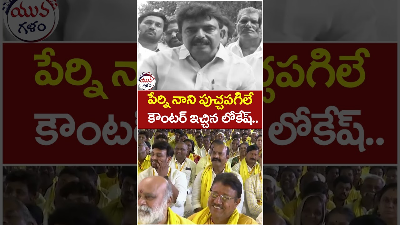Nara Lokesh Solid Counter to Perni Nani | #ysjagan #apdsc #tdpvsycp #apnews #yuvagalam #shorts