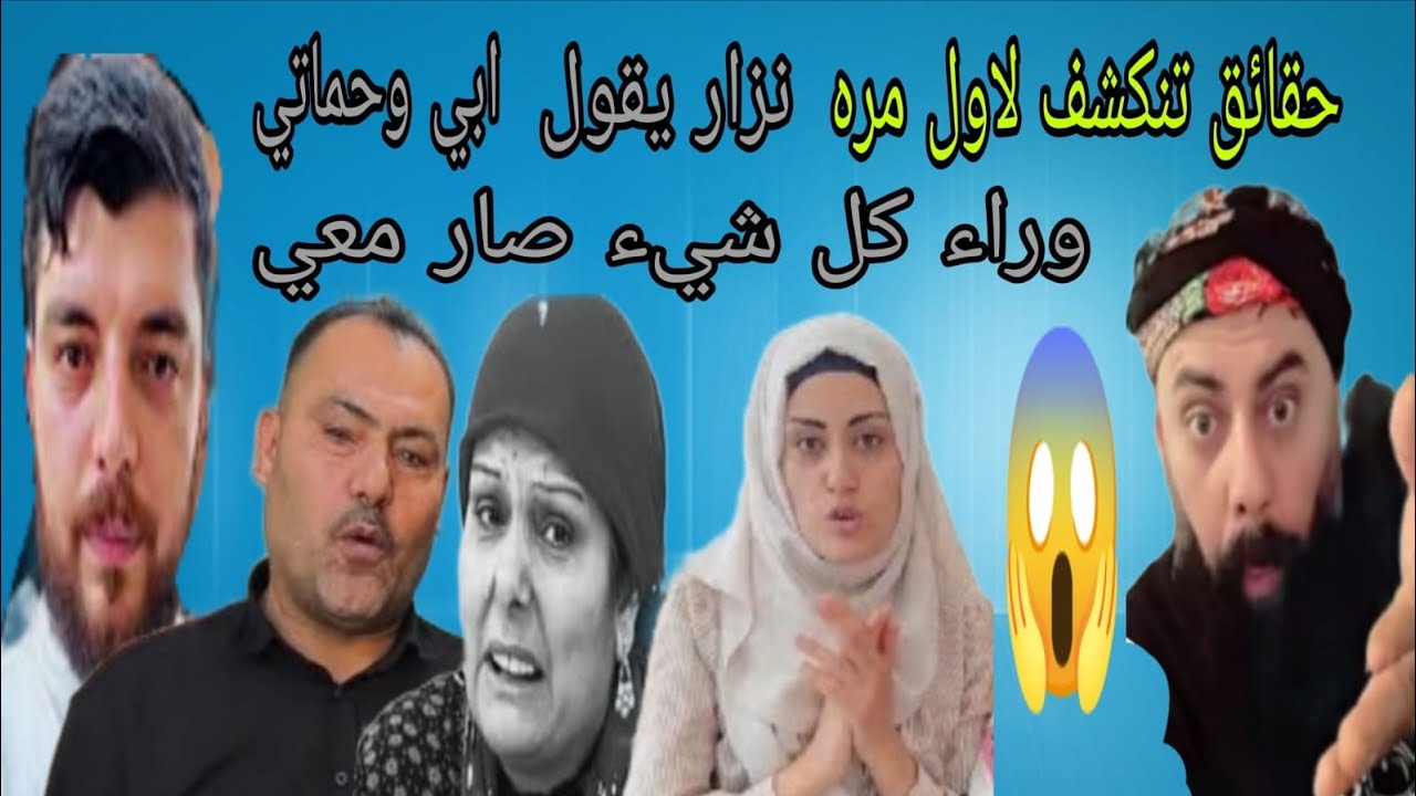 حقائق تنكشف لاول مره نزار يعترف 🤔