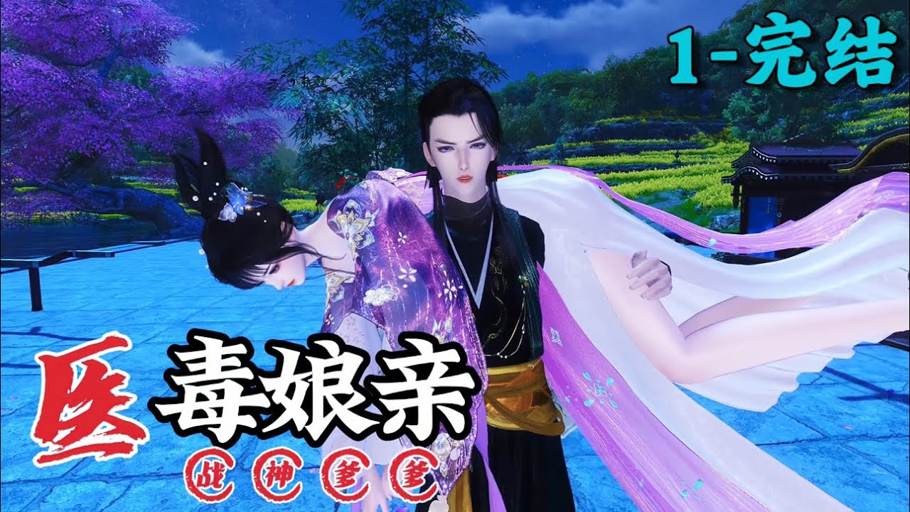 《医毒娘亲战神爹爹》1~完结