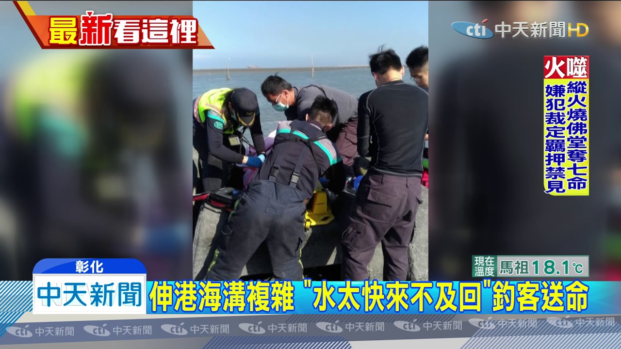 20191215中天新聞　沙洲釣魚遇漲潮！　釣客疑踩空　兒子面前溺斃