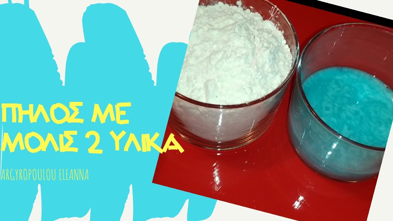 Πηλός με μολις 2 υλικά!!!!/ Eleanna Argyropoulou