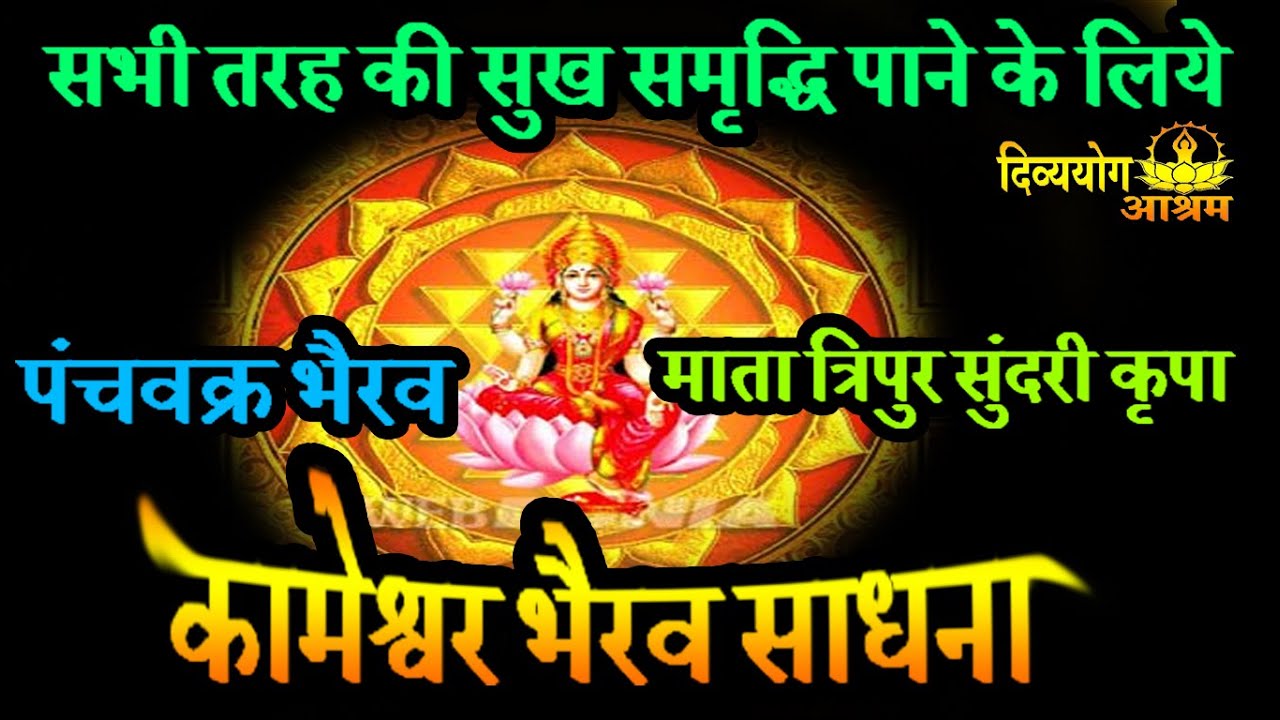 Kameshwari bhairav sadhana- (पंचवक्र भैरव मंत्र)- धन के स्रोत को अचूक तरीके से प्राप्त करे.