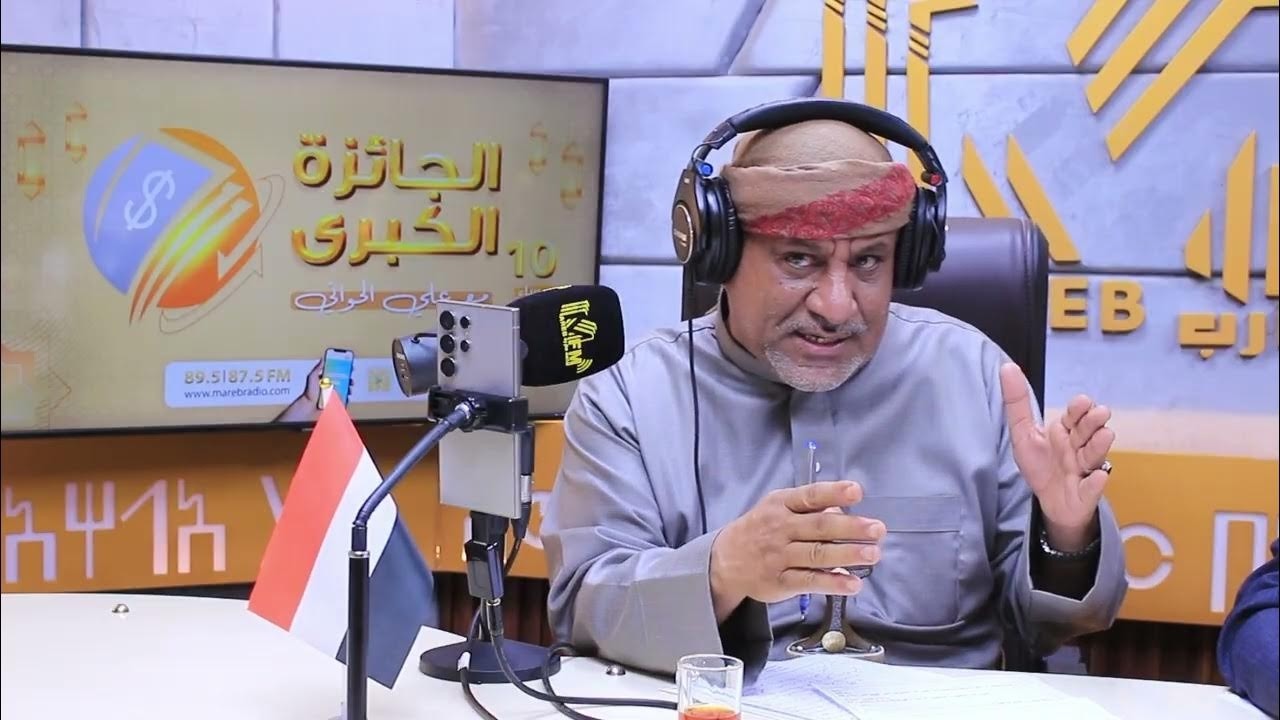 برنامج الجائزة الكبرى على إذاعة مأرب م علي الحواني