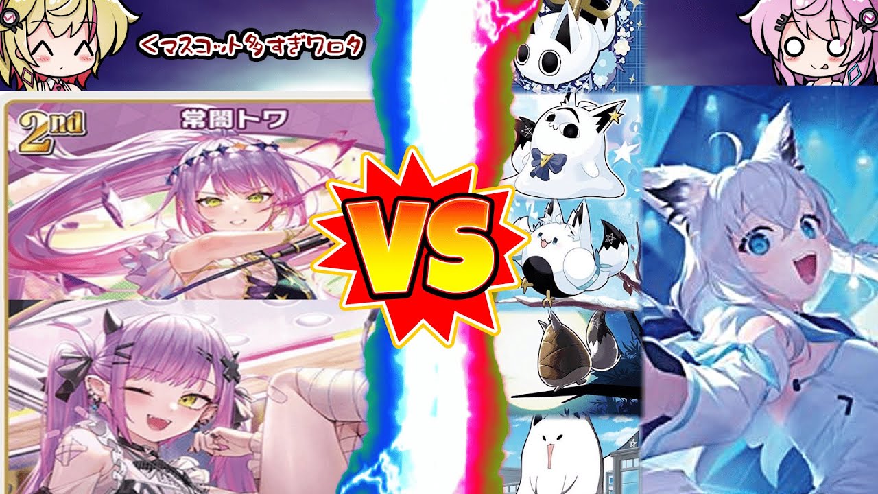 【ホロライブOCG】白上フブキvs常闇トワ【Cevio実況】