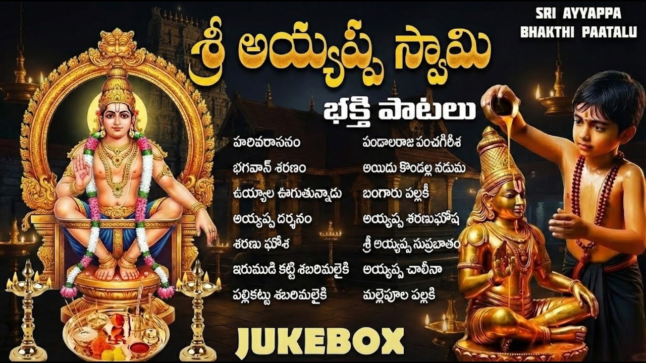బుధవారం రోజు  అయ్యప్ప భక్తి పాటలు | Makara Jyothi Sabarimala 2026 | Wednesday Special Ayyappa Songs