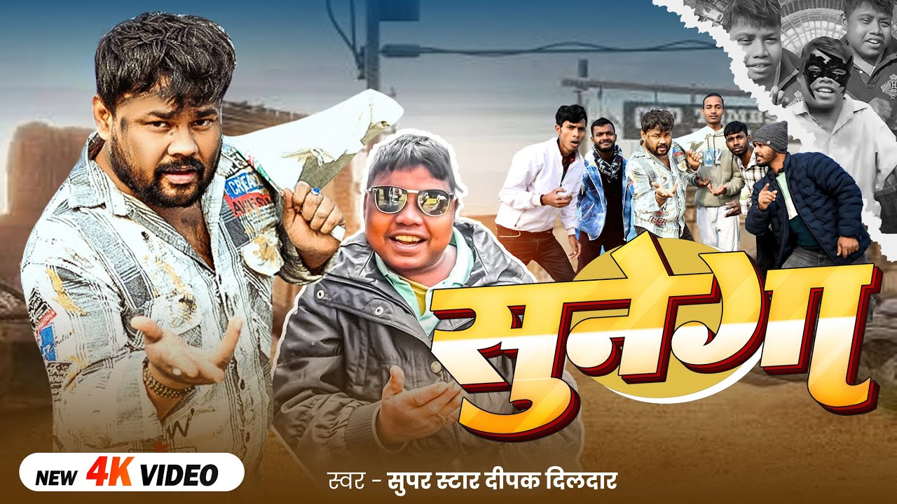 सुनेगा | Super Star Deepak Dildar | #Pawan Singh ka gana sunega? | New #Bhojpuri Song 2026